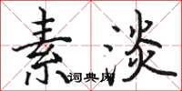 骆恒光素淡楷书怎么写