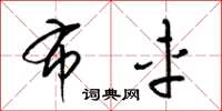 梁锦英布车草书怎么写