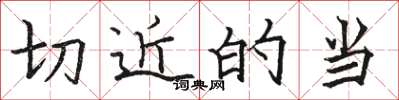 骆恒光切近的当楷书怎么写