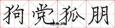 骆恒光狗党狐朋楷书怎么写