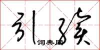 梁锦英引续草书怎么写