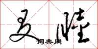 梁锦英友睦草书怎么写