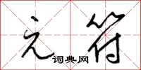 梁锦英元符草书怎么写