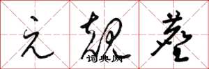 梁锦英元规尘草书怎么写