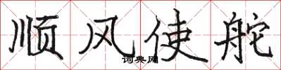 骆恒光顺风使舵楷书怎么写
