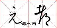 梁锦英元都草书怎么写