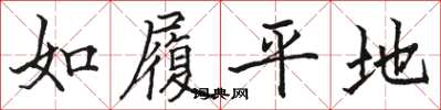 骆恒光如履平地楷书怎么写
