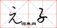 梁锦英元子草书怎么写