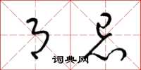 梁锦英月忌草书怎么写