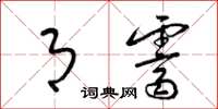 梁锦英月霁草书怎么写
