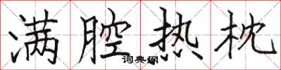 骆恒光满腔热枕楷书怎么写