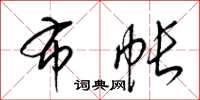 梁锦英布帐草书怎么写
