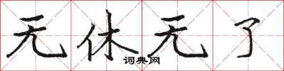 骆恒光无休无了楷书怎么写