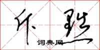 梁锦英斥黜草书怎么写