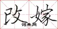 骆恒光改嫁楷书怎么写