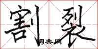 骆恒光割裂楷书怎么写