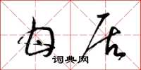 梁锦英甘居草书怎么写