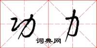 梁锦英功力草书怎么写