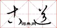 梁锦英古道草书怎么写