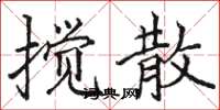 骆恒光搅散楷书怎么写
