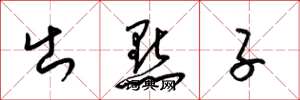 梁锦英出点子草书怎么写