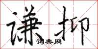 骆恒光谦抑楷书怎么写