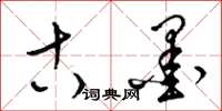 梁锦英古墨草书怎么写