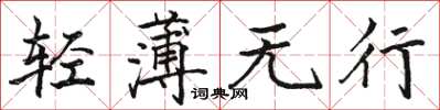 骆恒光轻薄无行楷书怎么写