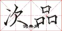 骆恒光次品楷书怎么写