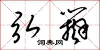 梁锦英弘辩草书怎么写