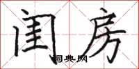 骆恒光闺房楷书怎么写