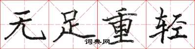 骆恒光无足重轻楷书怎么写