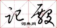 梁锦英记殿草书怎么写