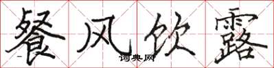 骆恒光餐风饮露楷书怎么写