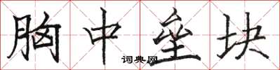 骆恒光胸中垒块楷书怎么写