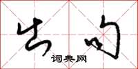 梁锦英出句草书怎么写