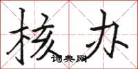 骆恒光核办楷书怎么写