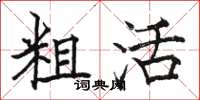 骆恒光粗活楷书怎么写