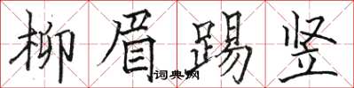 骆恒光柳眉踢竖楷书怎么写
