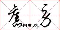 梁锦英旧劳草书怎么写