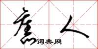 梁锦英旧人草书怎么写