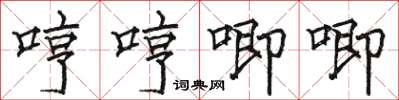 骆恒光哼哼唧唧楷书怎么写