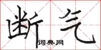 骆恒光断气楷书怎么写