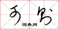 梁锦英可则草书怎么写