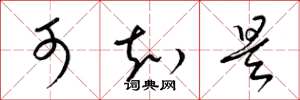 梁锦英可知是草书怎么写