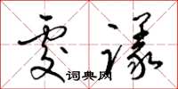 梁锦英处议草书怎么写