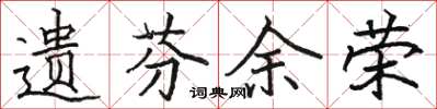 骆恒光遗芬余荣楷书怎么写