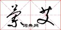 梁锦英兰艾草书怎么写