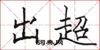 骆恒光出超楷书怎么写