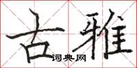 骆恒光古雅楷书怎么写